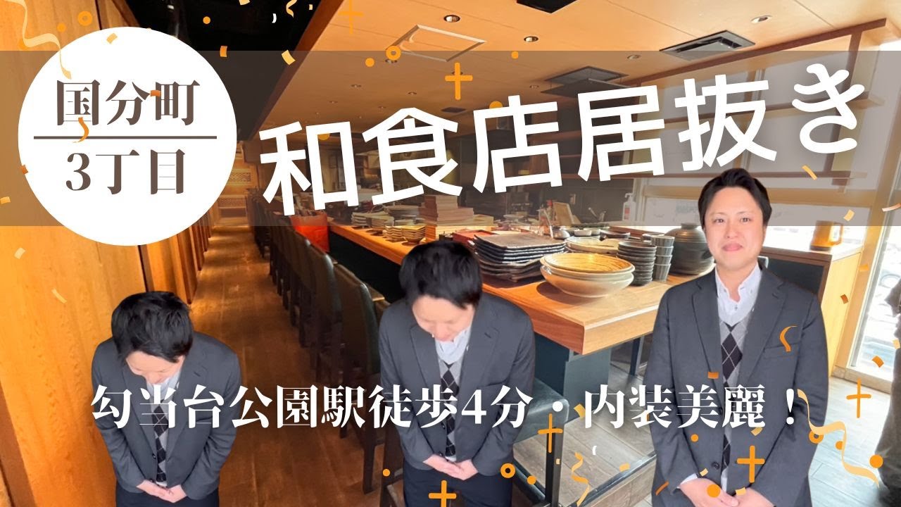 【仙台いい居抜き】国分町で店を開くなら今【和食居抜き/好立地】