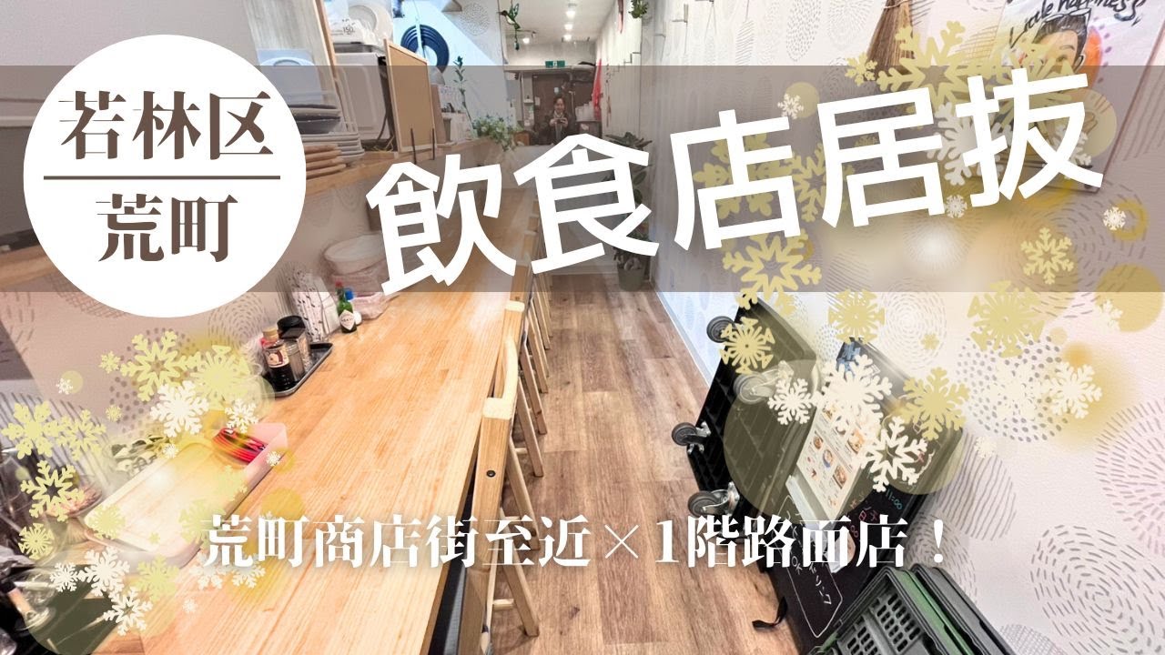 【仙台いい居抜き】【居抜譲渡200万円】荒町の小さな飲食店舗