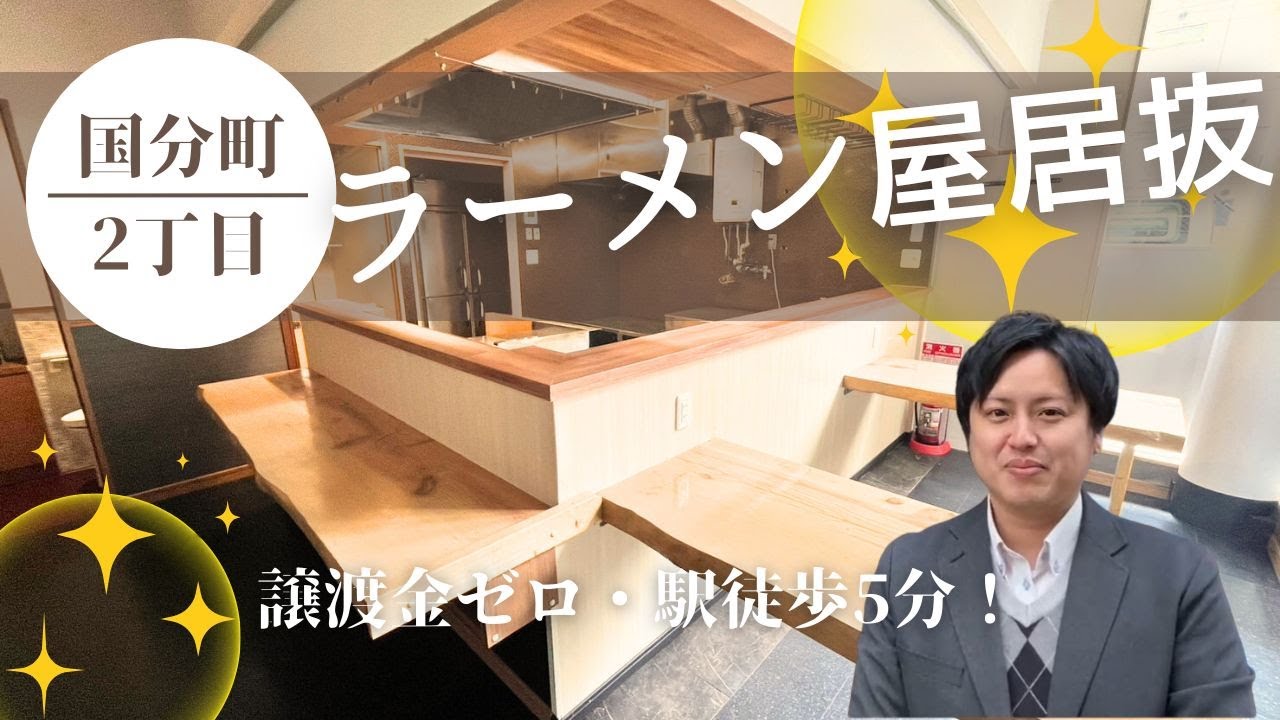 【仙台いい居抜き】譲渡金ゼロ×内装美麗！すぐ始められる国分町居抜き