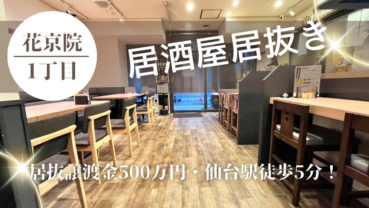 【仙台いい居抜き】居抜譲渡金500万円×1階！花京院の居酒屋居抜き