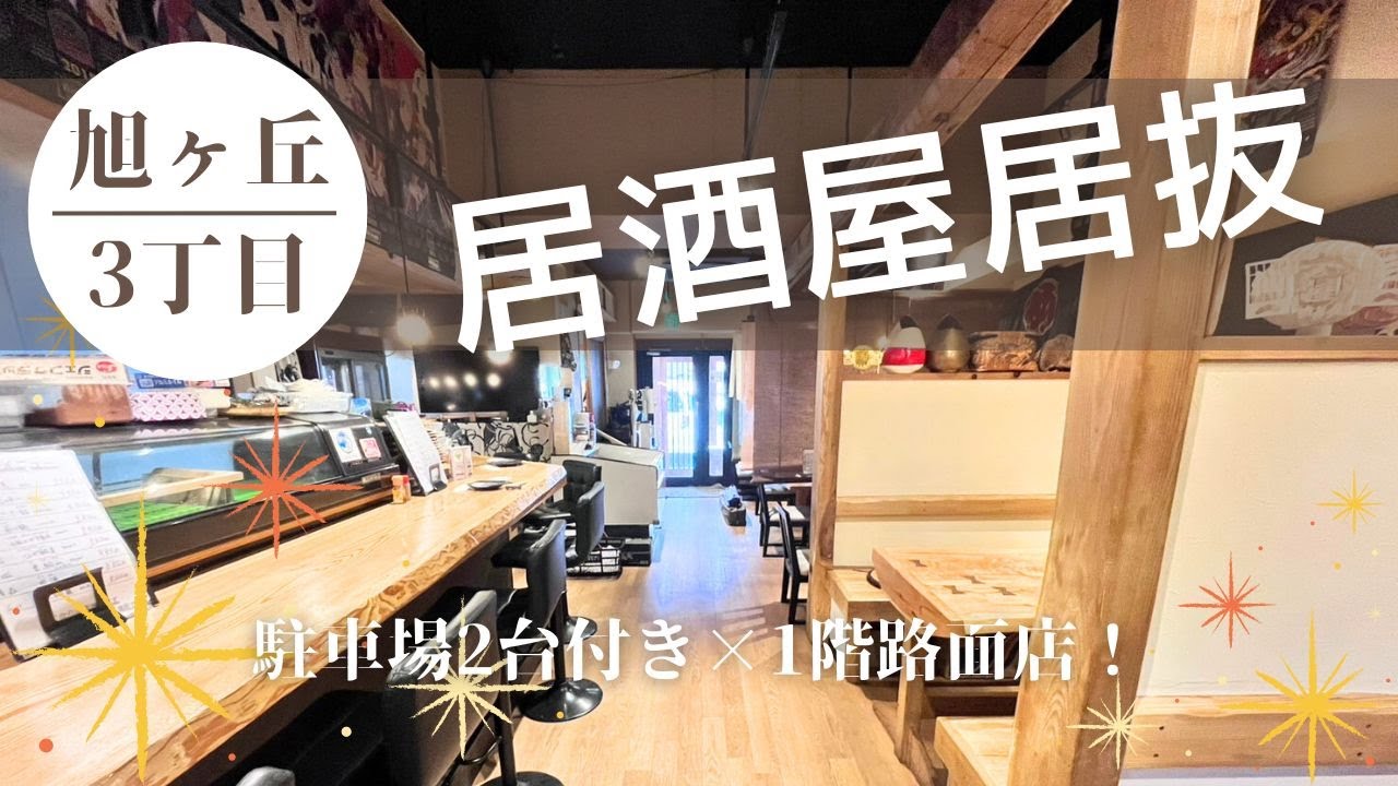 【仙台いい居抜き】【居抜譲渡金180万円】旭ヶ丘の居酒屋居抜