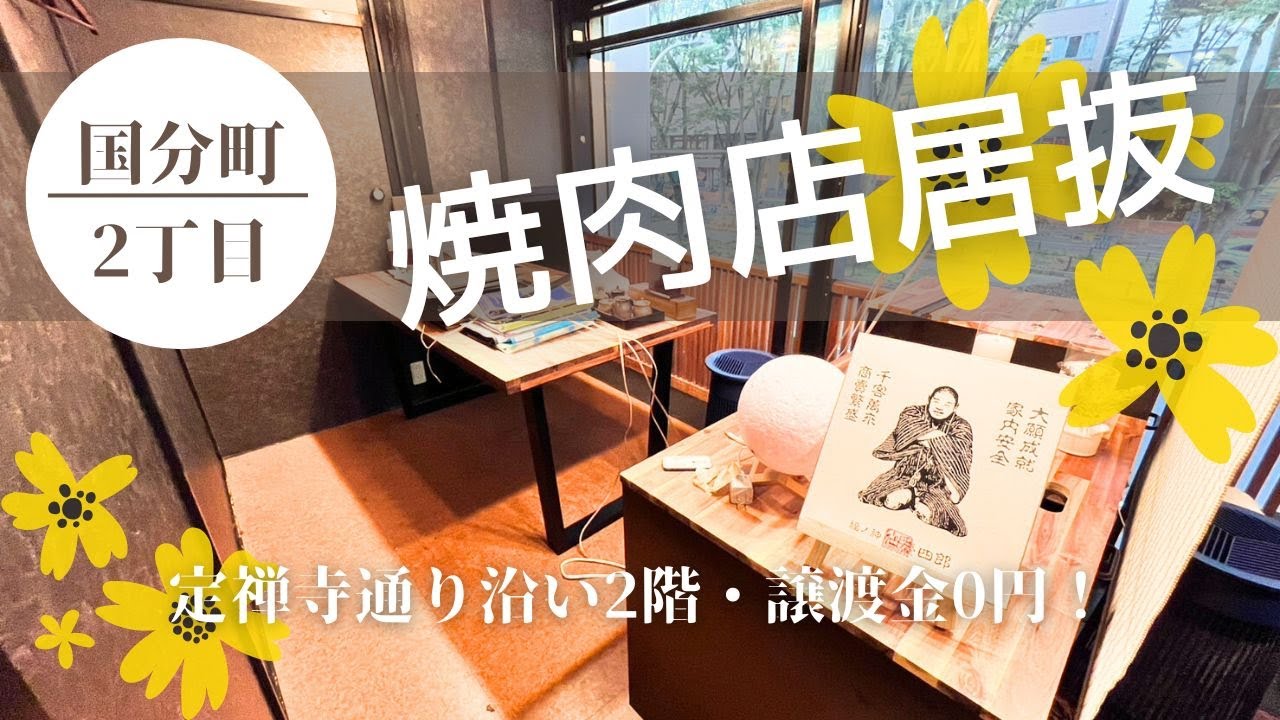 【仙台いい居抜き】【居抜譲渡金0円】焼肉店居抜き！定禅寺通り沿い2階店舗！