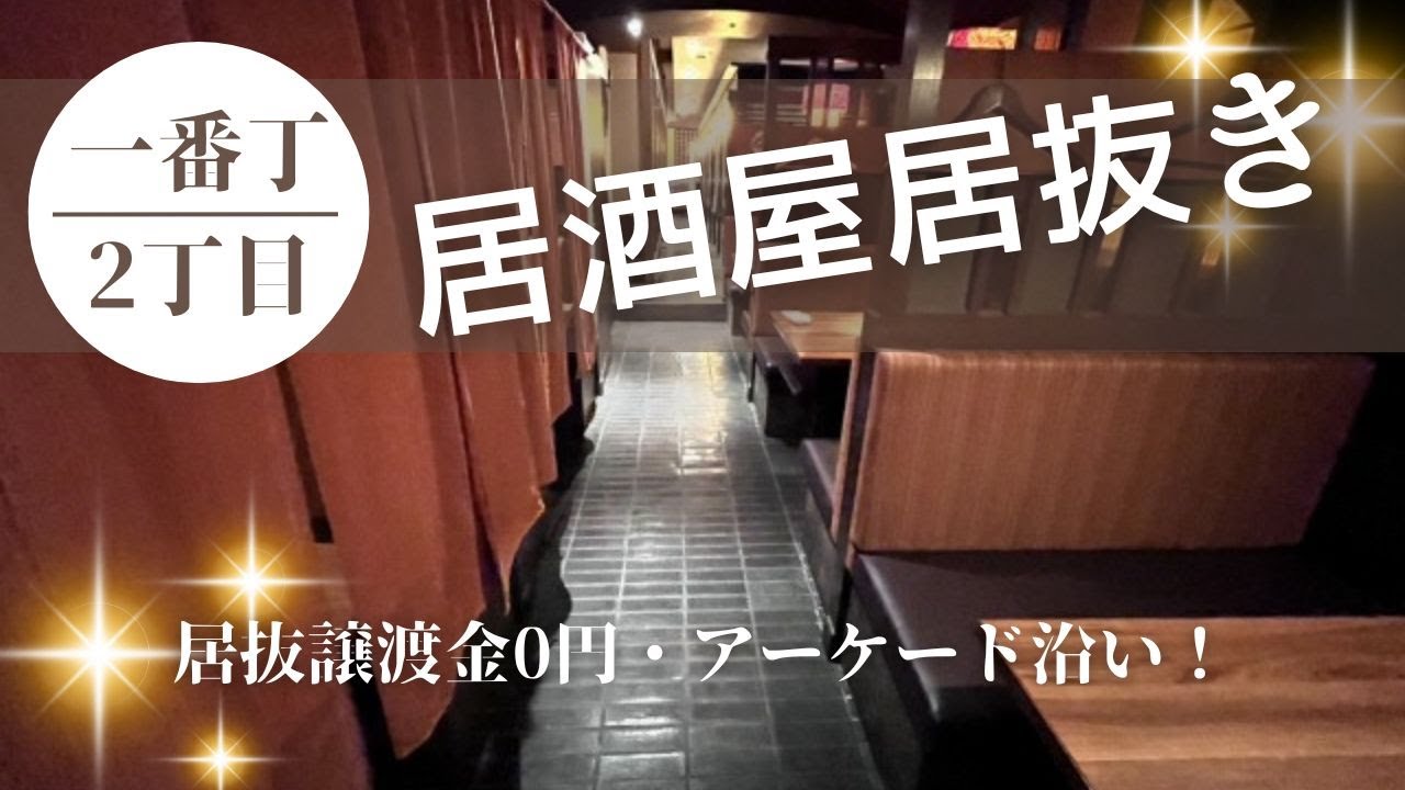 【仙台いい居抜き】居抜譲渡金：0円×駅徒歩1分！アーケード沿いの大型飲食店舗